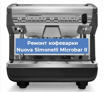 Замена фильтра на кофемашине Nuova Simonelli Microbar II в Перми